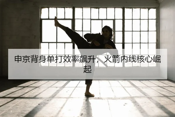 申京背身单打效率飙升，火箭内线核心崛起